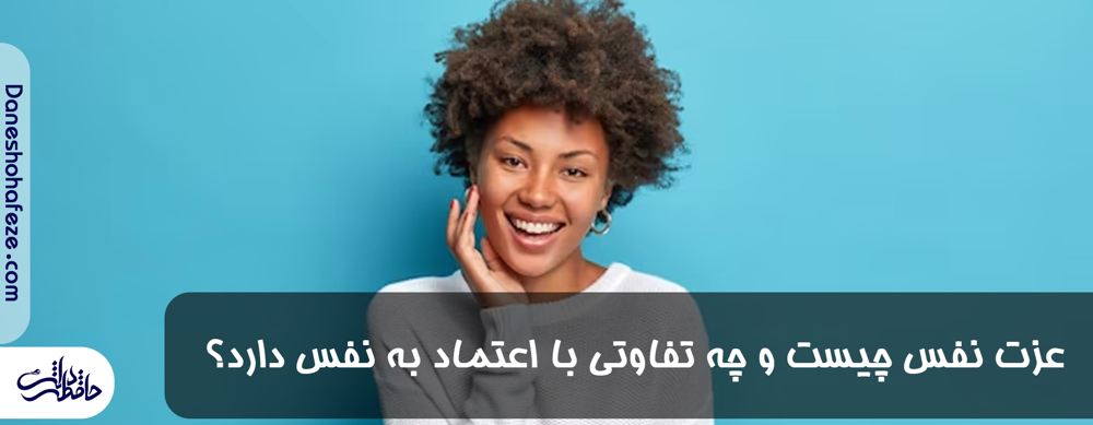 تفاوت اعتماد به نفس و عزت نفس